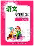 2020年语文寒假作业五年级人教版长江少年儿童出版社