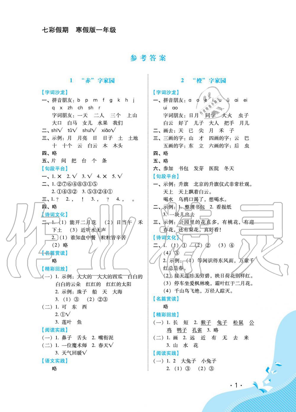 2020年七彩假期一年級(jí)河北少年兒童出版社 第1頁(yè)