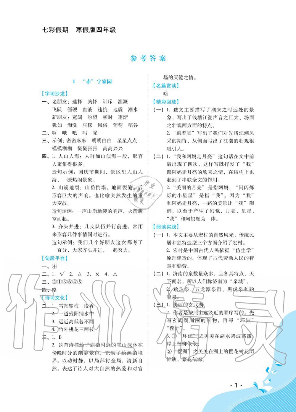 2020年七彩假期四年級(jí)河北少年兒童出版社 第1頁