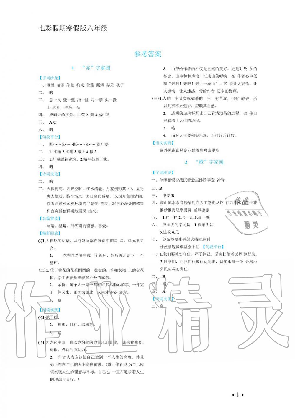 2020年七彩假期六年級(jí)河北少年兒童出版社 第1頁(yè)