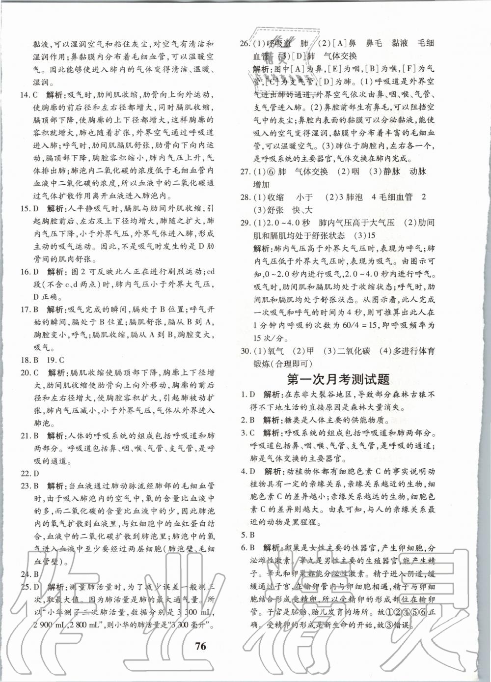2020年黄冈360度定制密卷七年级生物下册人教版 第4页