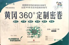 2020年黄冈360度定制密卷七年级生物下册人教版