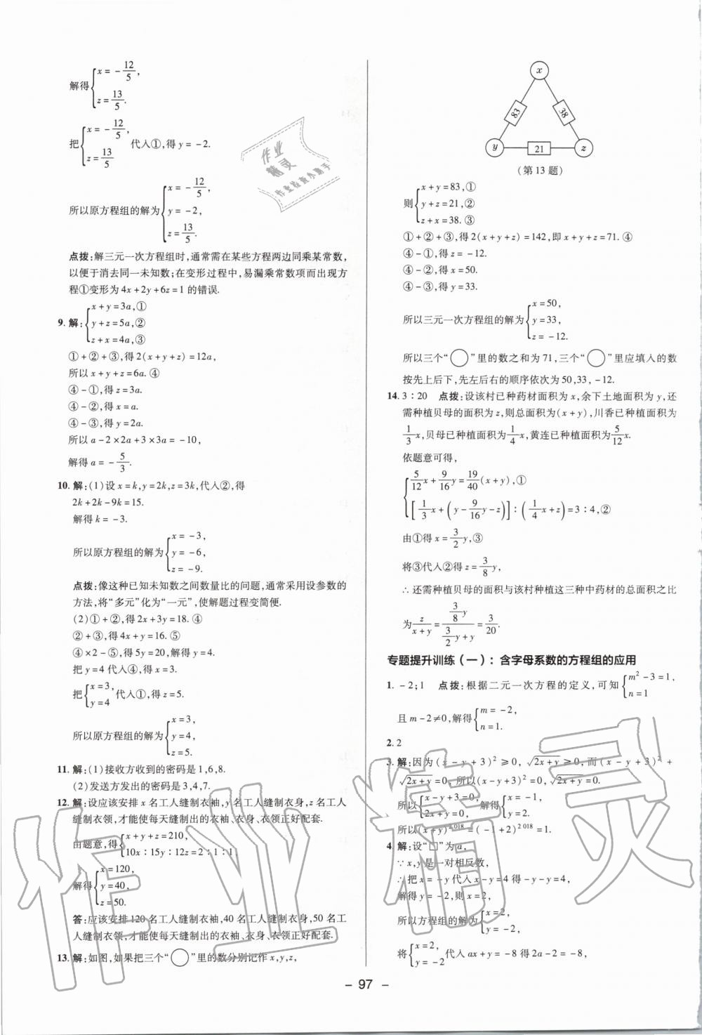 2020年綜合應(yīng)用創(chuàng)新題典中點(diǎn)七年級(jí)數(shù)學(xué)下冊(cè)浙教版 第9頁(yè)