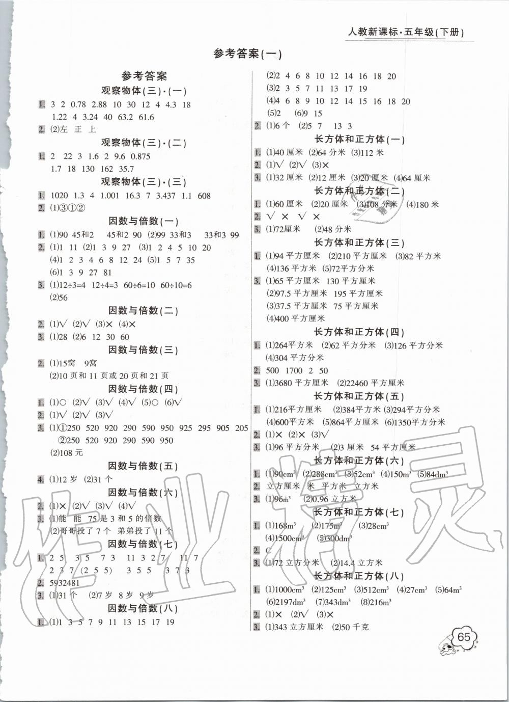 2020年小學(xué)生口算應(yīng)用題卡一本全五年級下冊人教版 第1頁