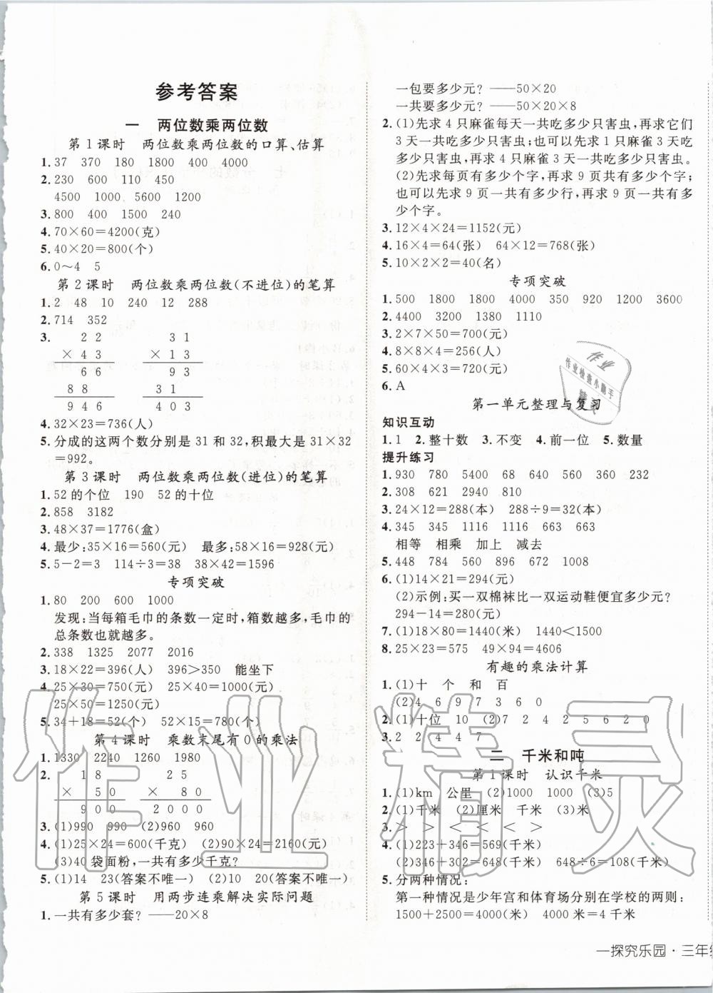 2021年探究乐园高效课堂三年级数学下册苏教版第1页参考答案