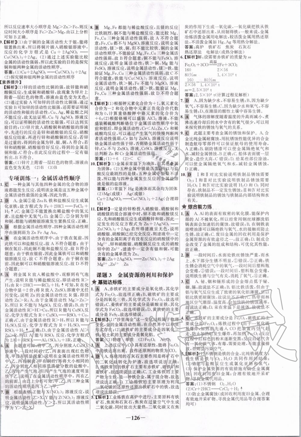 2020年世紀(jì)金榜百練百勝九年級(jí)化學(xué)下冊(cè)人教版 第2頁(yè)