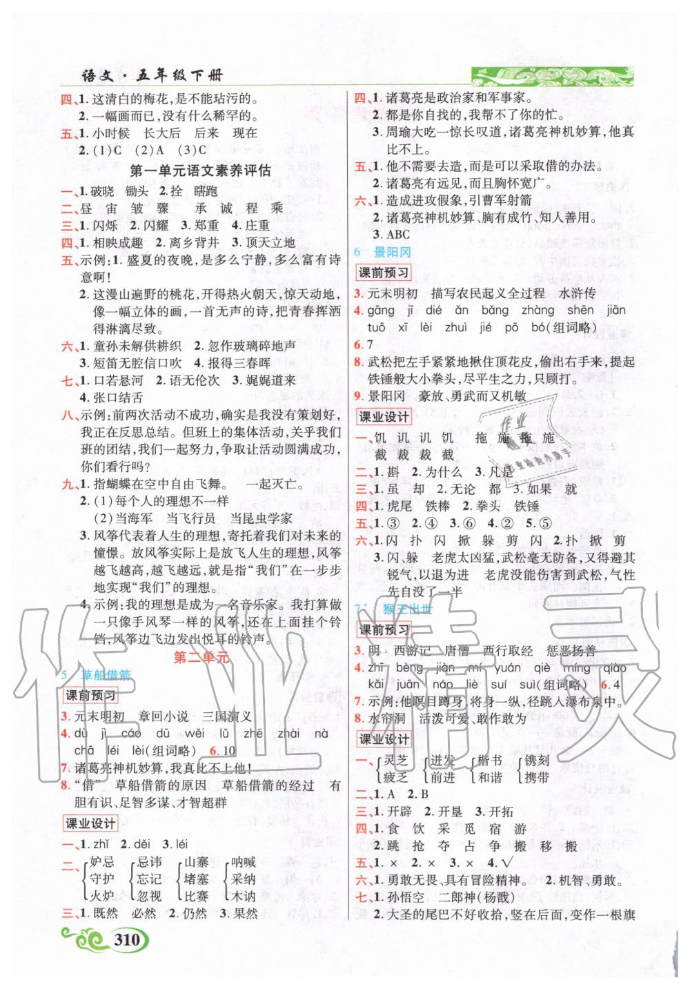 2020年奇迹课堂五年级语文下册人教版 第2页