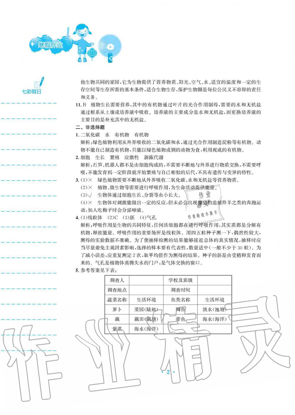 2020年寒假作业七年级生物学人教版安徽教育出版社 第2页