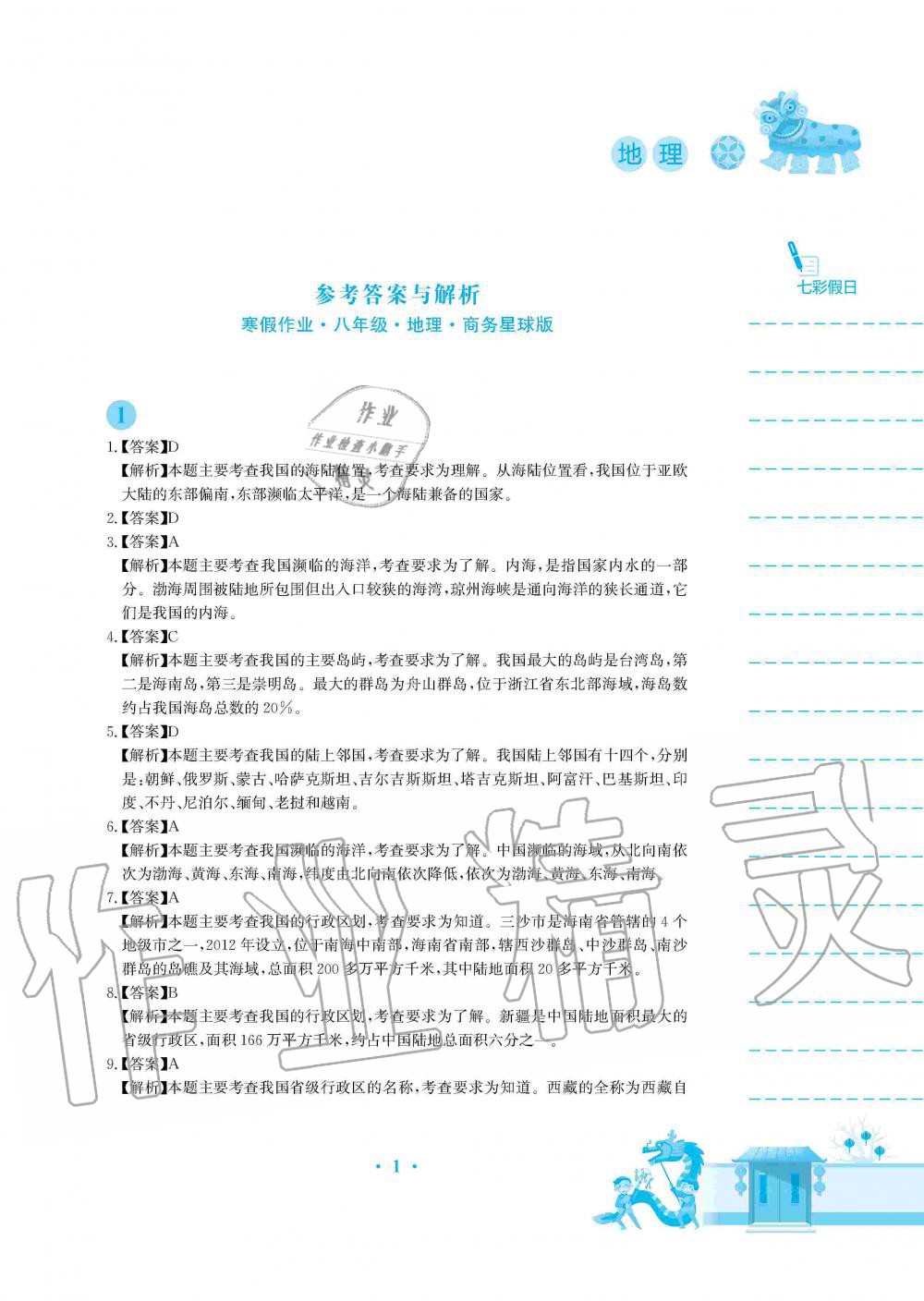 2020年寒假作業(yè)八年級地理商務星球版安徽教育出版社 第1頁