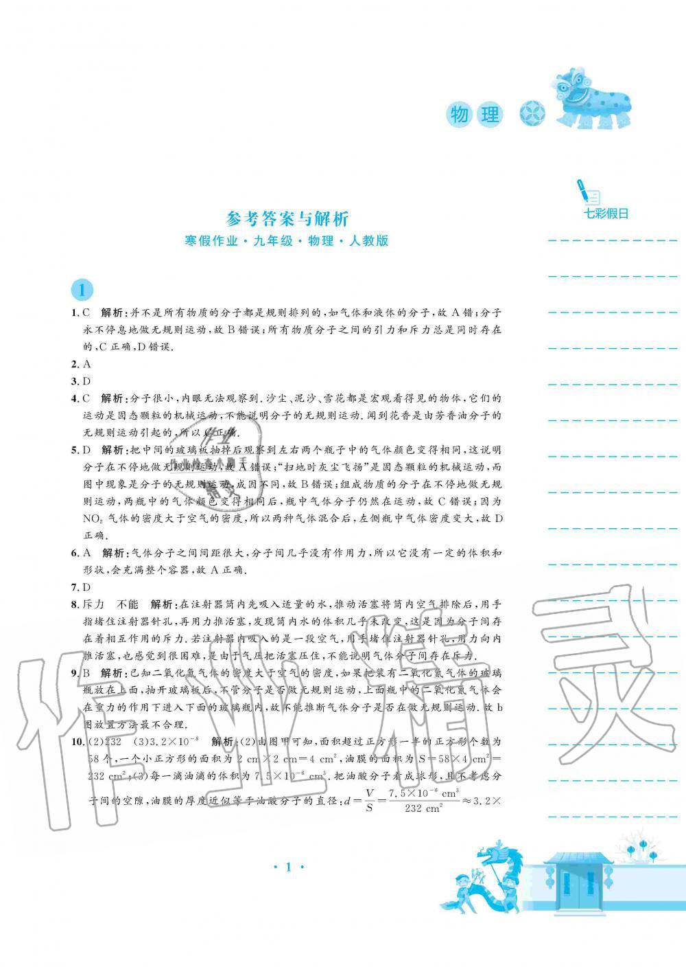 2020年寒假作業(yè)九年級物理人教版安徽教育出版社 第1頁