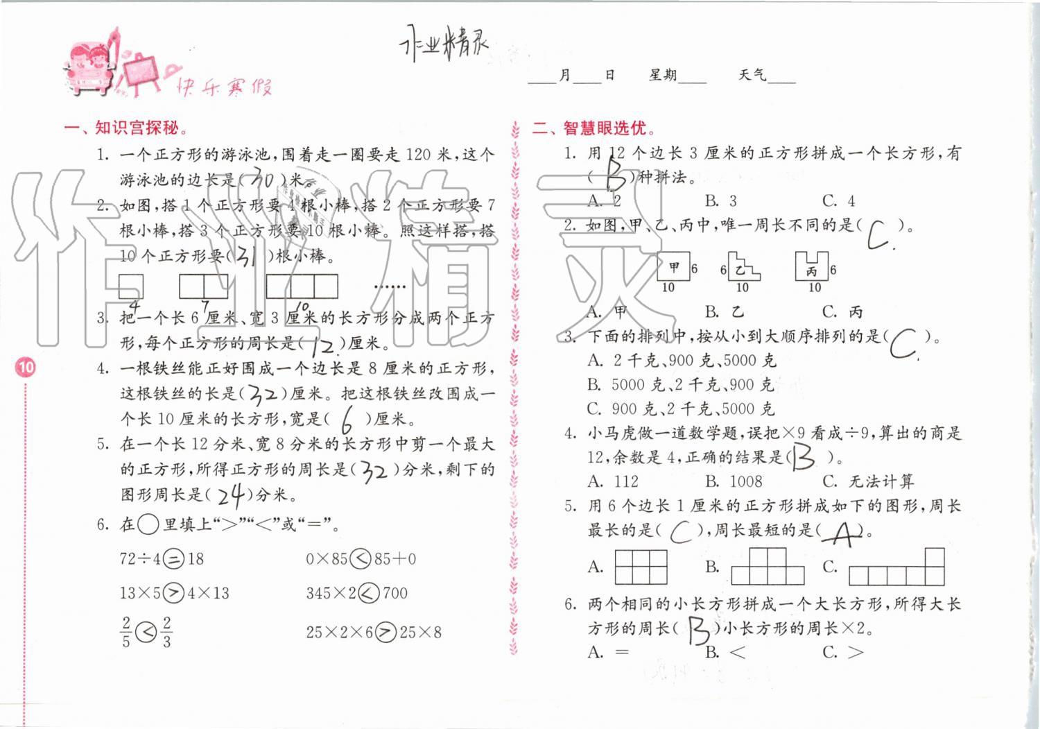 2020年快樂寒假小學(xué)數(shù)學(xué)三年級(jí)人教版江蘇鳳凰教育出版社 第10頁