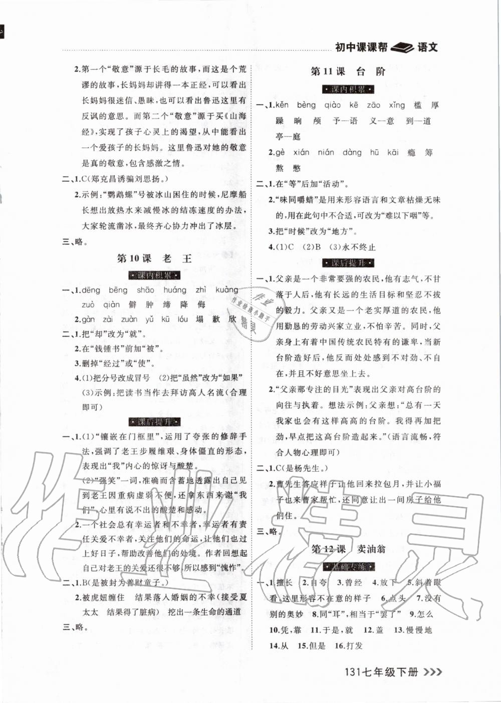 2020年課課幫大連市初中生同步作業(yè)七年級語文下冊人教版 第7頁