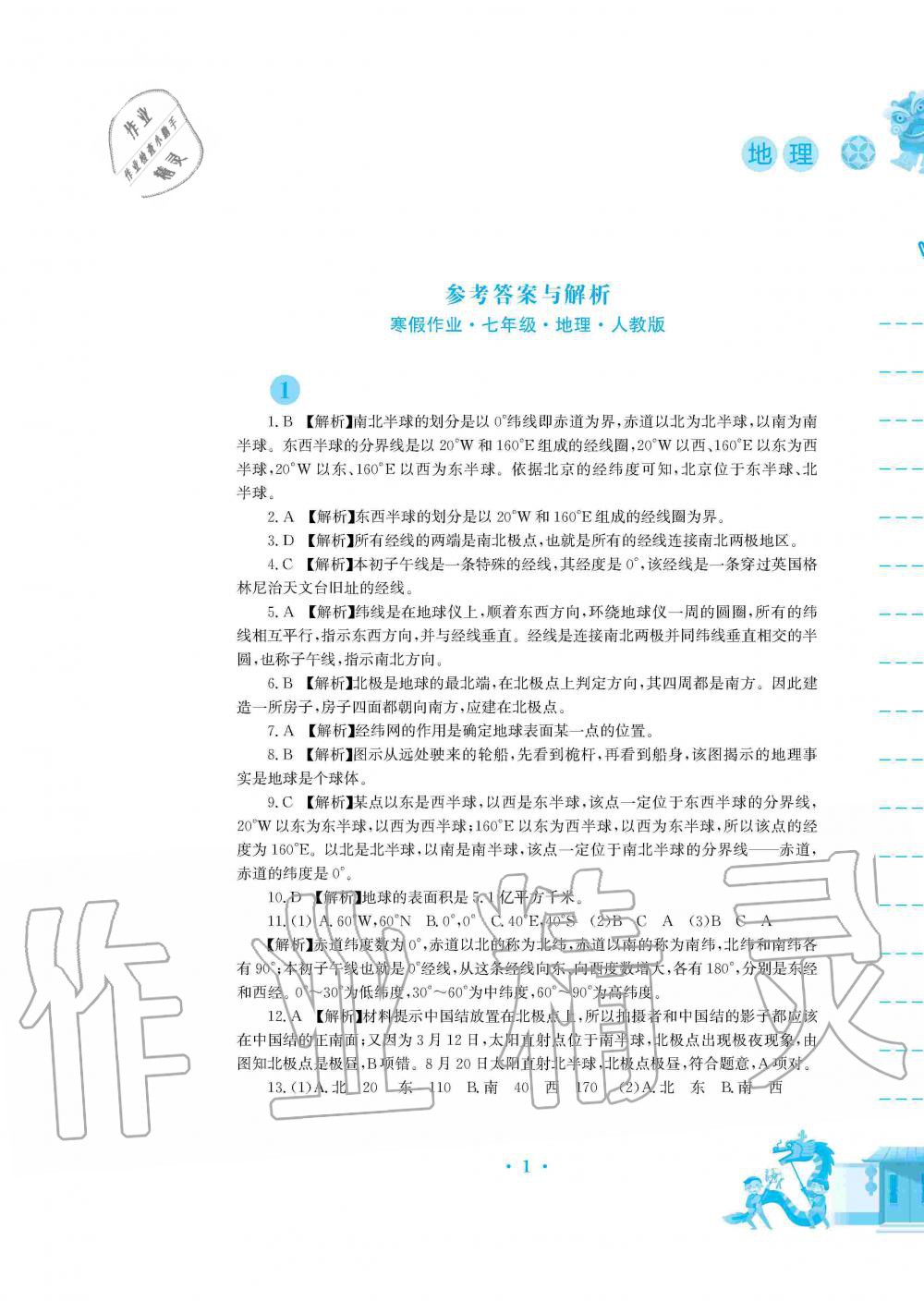 2020年寒假作業(yè)七年級(jí)地理人教版安徽教育出版社 第1頁(yè)