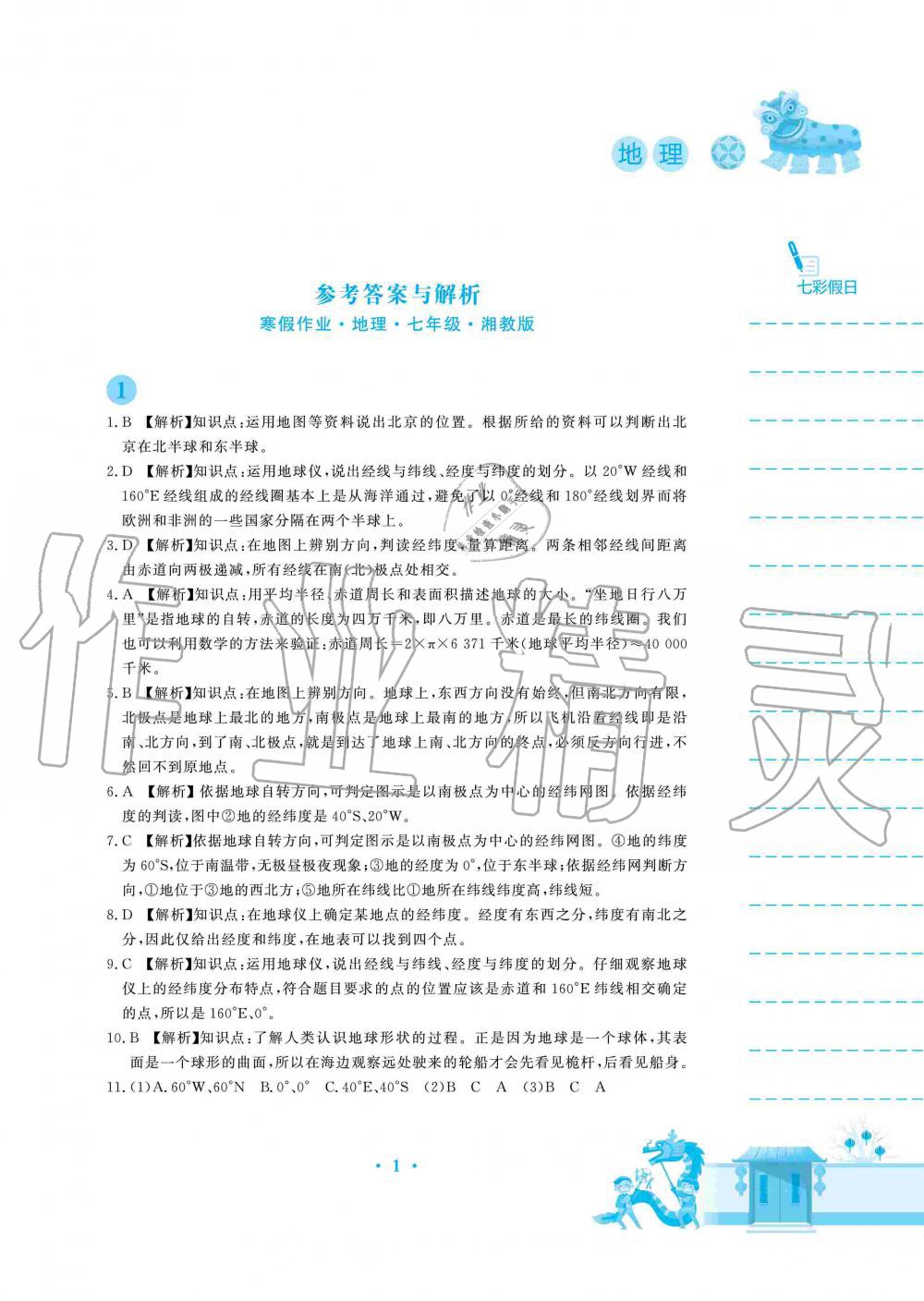 2020年寒假作業(yè)七年級(jí)地理湘教版安徽教育出版社 第1頁