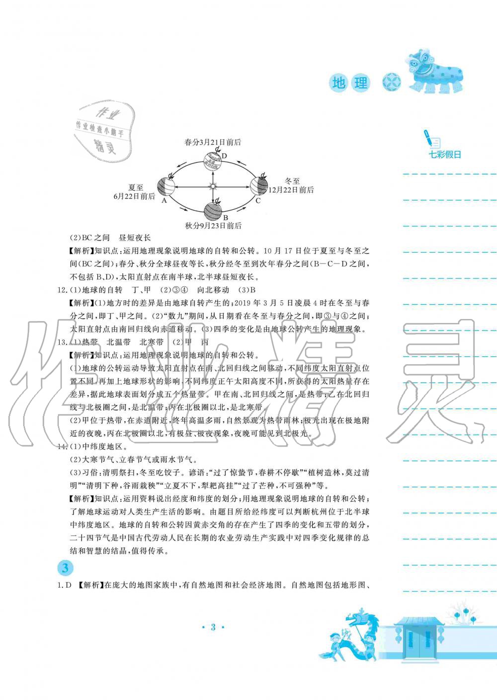 2020年寒假作業(yè)七年級(jí)地理湘教版安徽教育出版社 第3頁