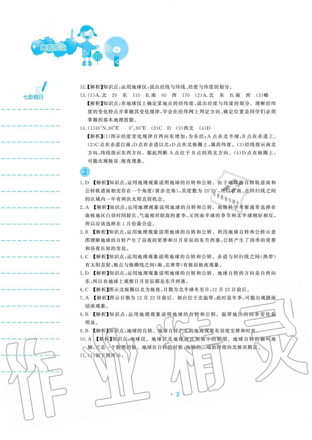 2020年寒假作業(yè)七年級地理湘教版安徽教育出版社 第2頁