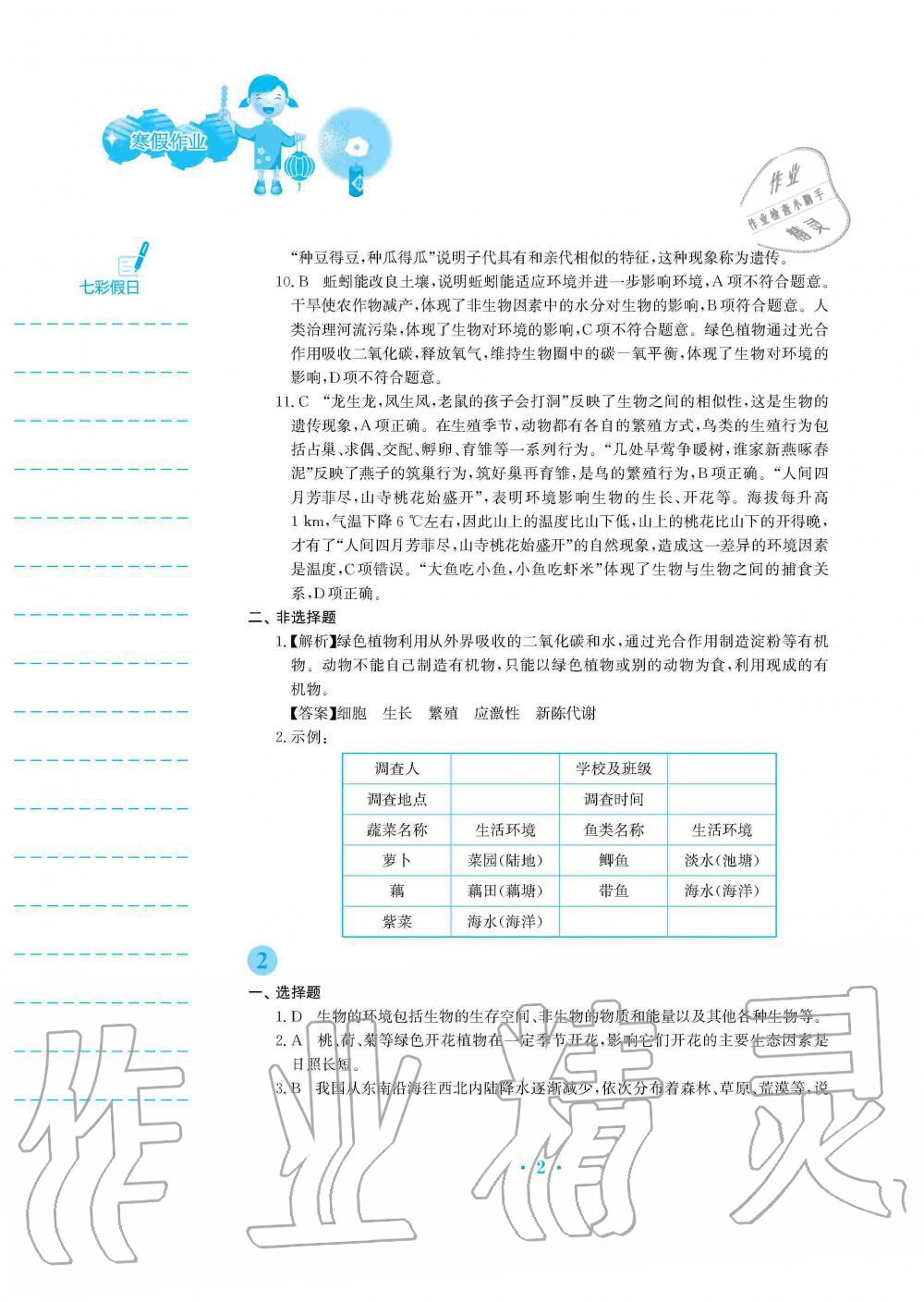 2020年寒假作業(yè)七年級生物學(xué)蘇教版安徽教育出版社 第2頁