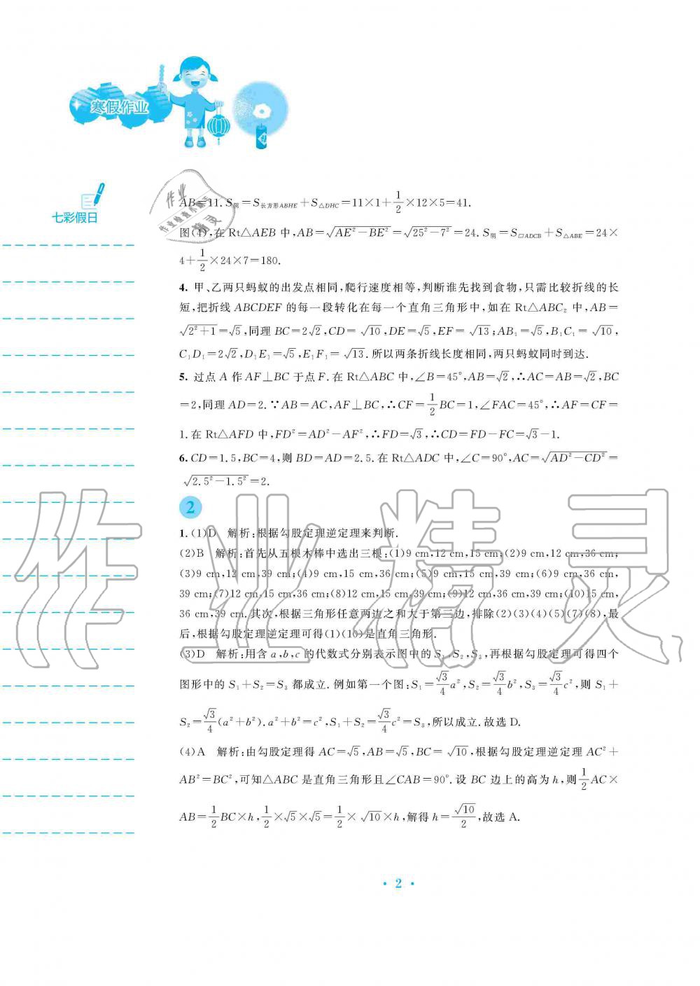 2020年寒假作业八年级数学北师大版安徽教育出版社 第2页