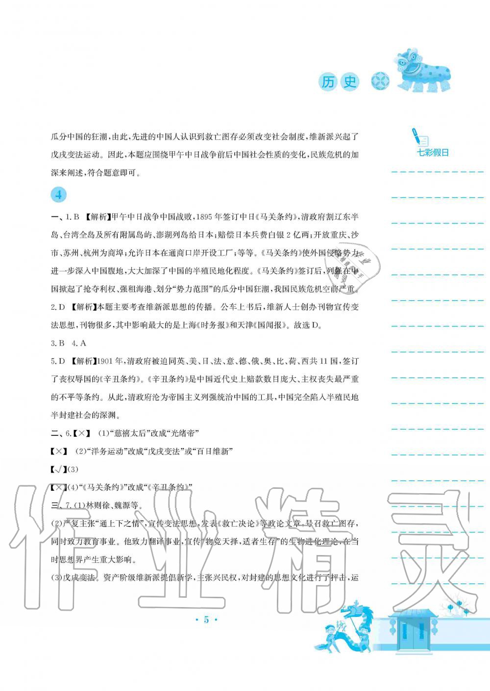 2020年寒假作業(yè)八年級歷史人教版安徽教育出版社 第5頁