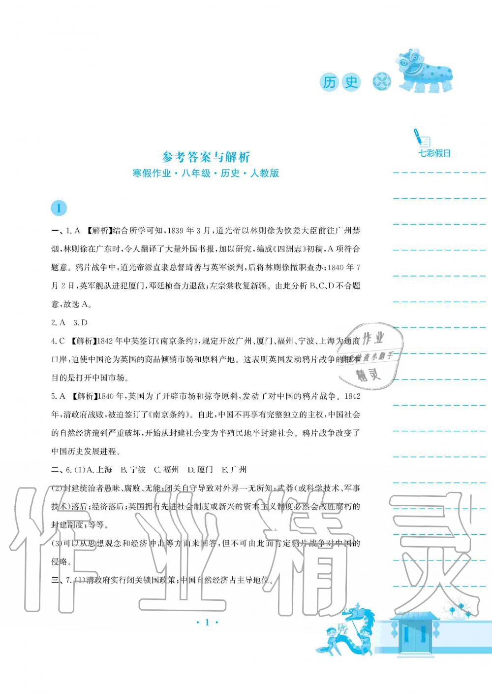 2020年寒假作業(yè)八年級歷史人教版安徽教育出版社 第1頁