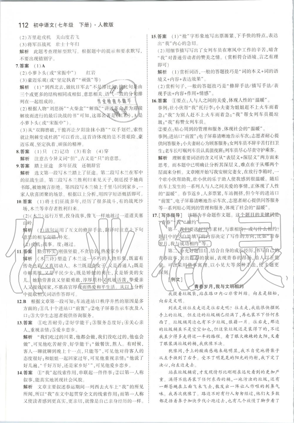 2020年5年中考3年模擬初中語(yǔ)文七年級(jí)下冊(cè)人教版 第10頁(yè)