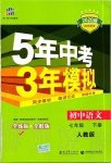 2020年5年中考3年模拟初中语文七年级下册人教版