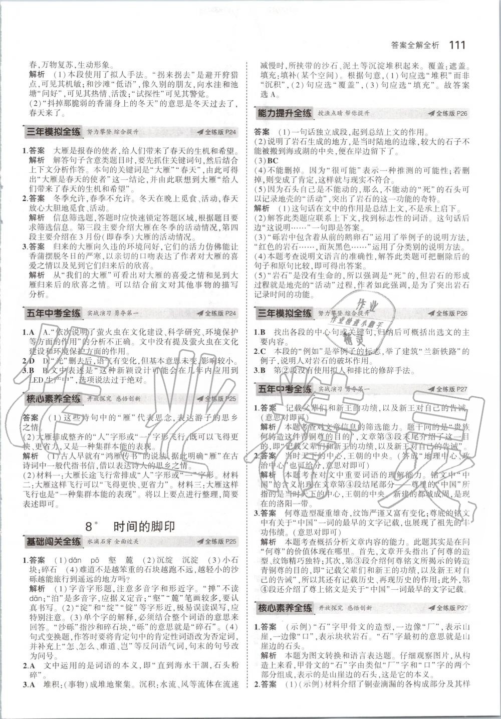 2020年5年中考3年模拟初中语文八年级下册人教版 第9页