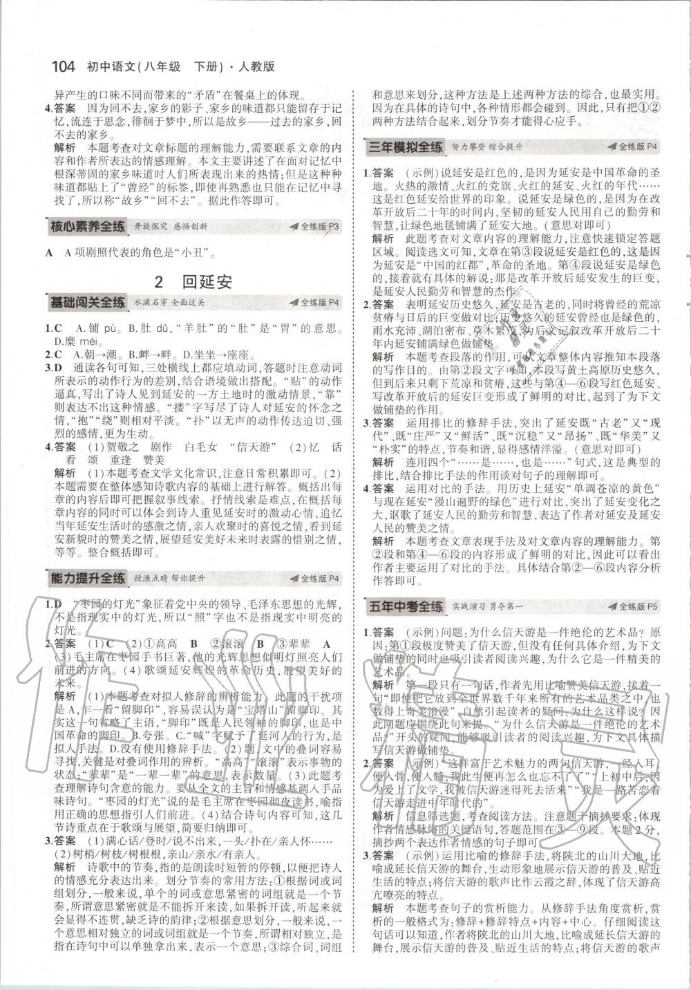 2020年5年中考3年模拟初中语文八年级下册人教版 第2页