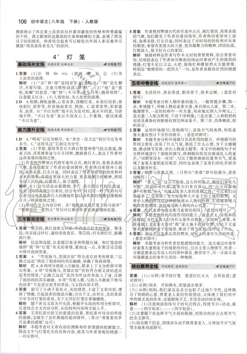 2020年5年中考3年模拟初中语文八年级下册人教版 第4页