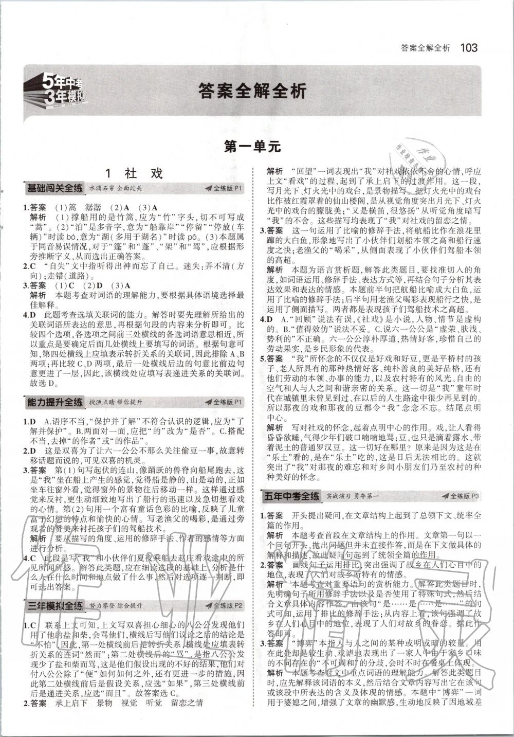 2020年5年中考3年模拟初中语文八年级下册人教版 第1页