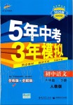 2020年5年中考3年模拟初中语文八年级下册人教版