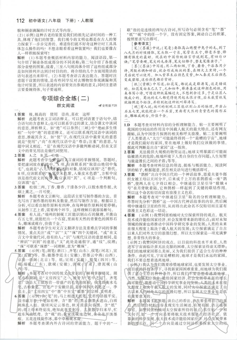 2020年5年中考3年模拟初中语文八年级下册人教版 第10页