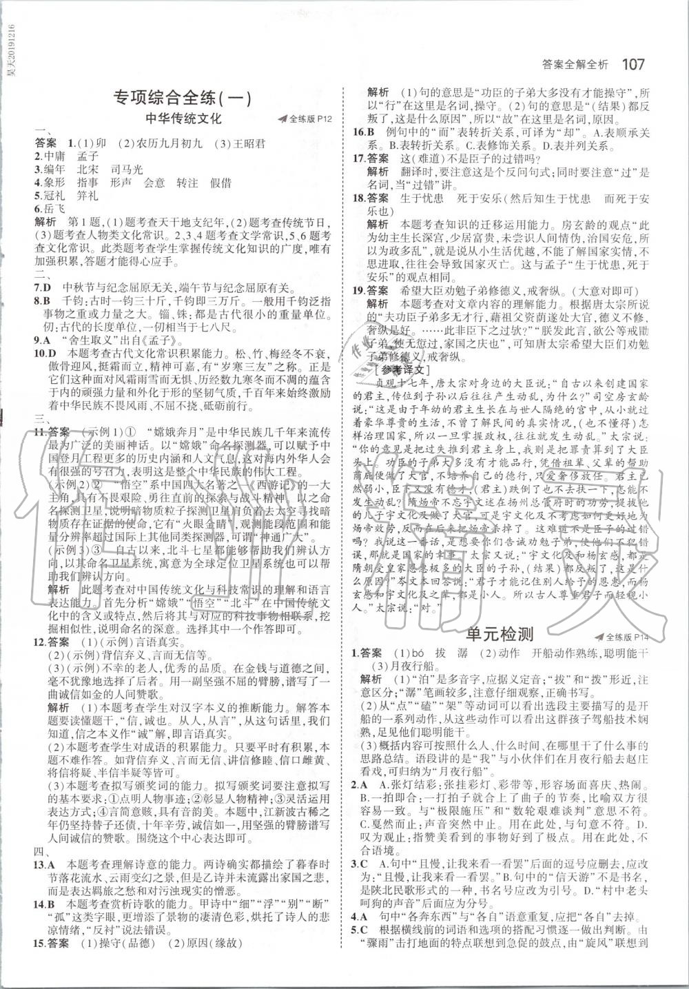 2020年5年中考3年模拟初中语文八年级下册人教版 第5页