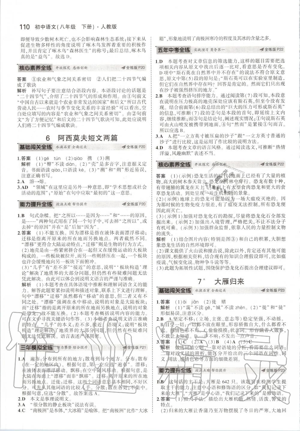2020年5年中考3年模拟初中语文八年级下册人教版 第8页