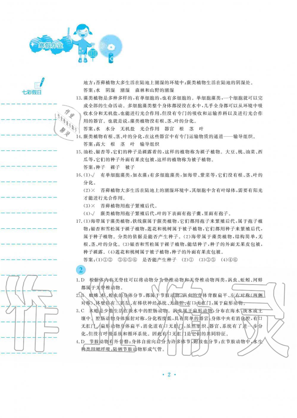 2020年寒假作業(yè)八年級生物學蘇教版安徽教育出版社 第2頁