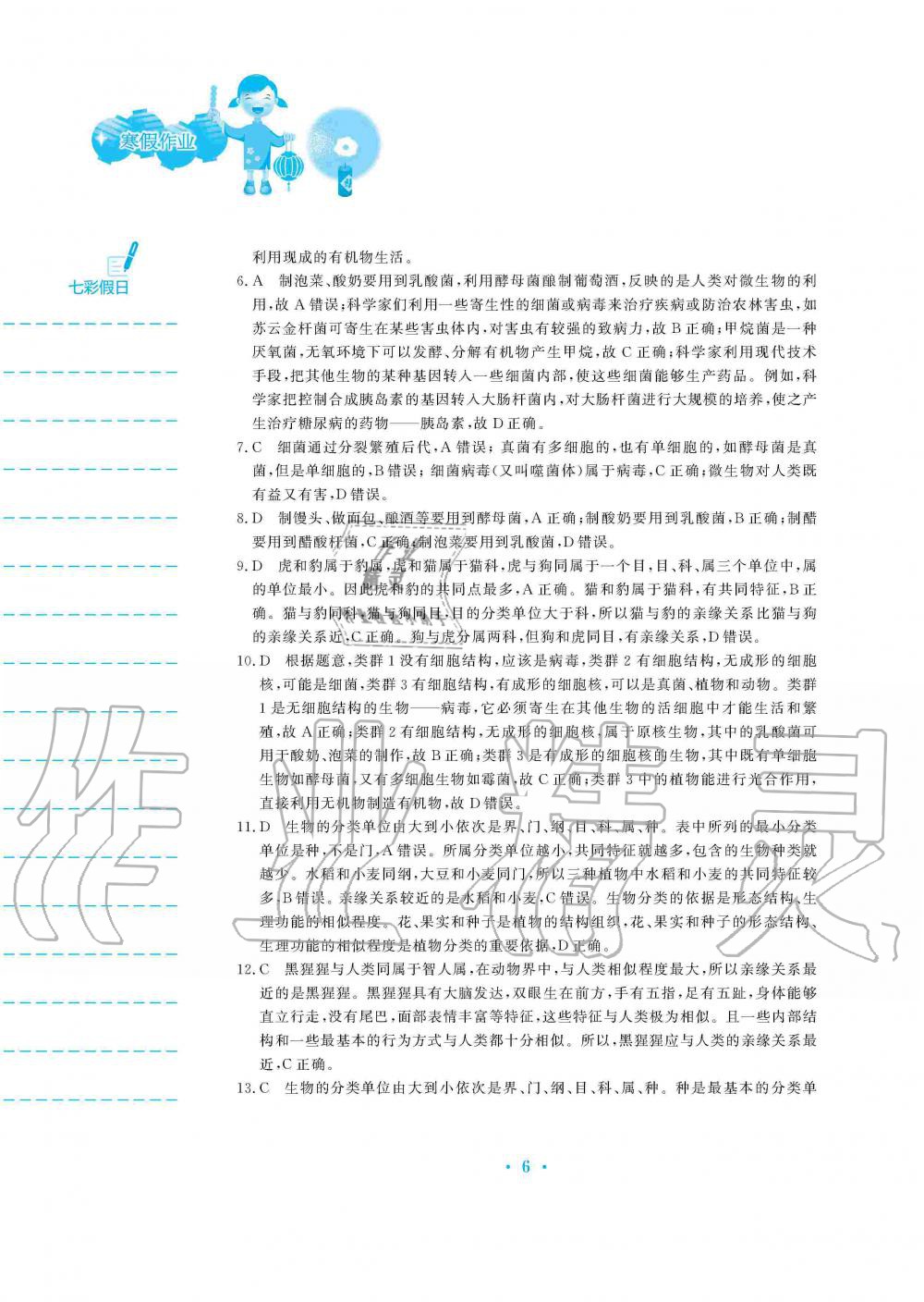 2020年寒假作業(yè)八年級生物學蘇教版安徽教育出版社 第6頁