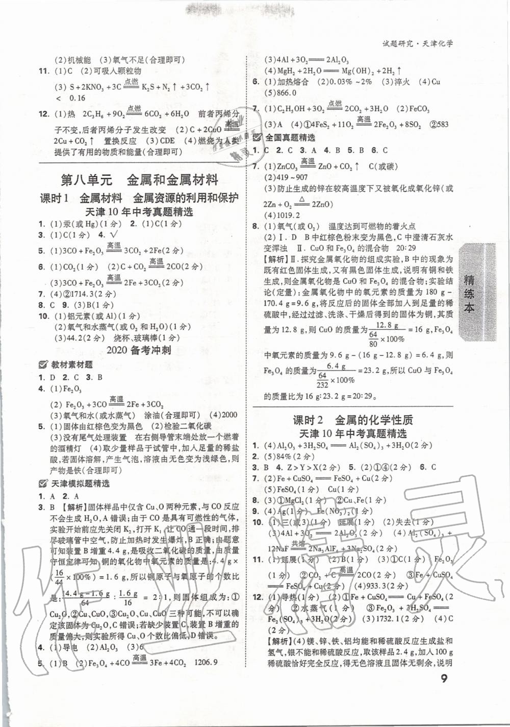 2020年万唯教育中考试题研究化学天津专版 第8页