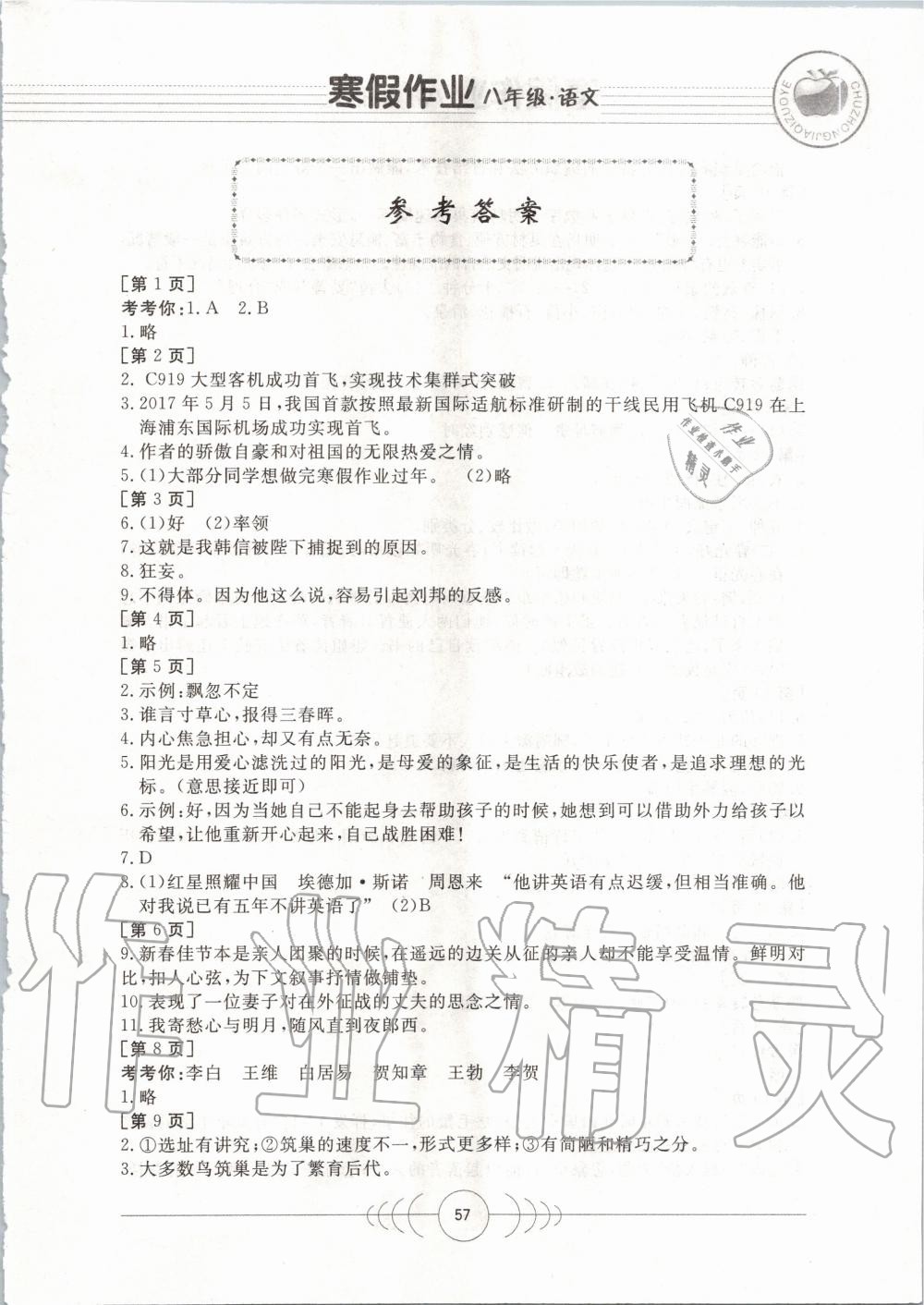 2020年寒假作业八年级语文人教版华中科技大学出版社 第1页