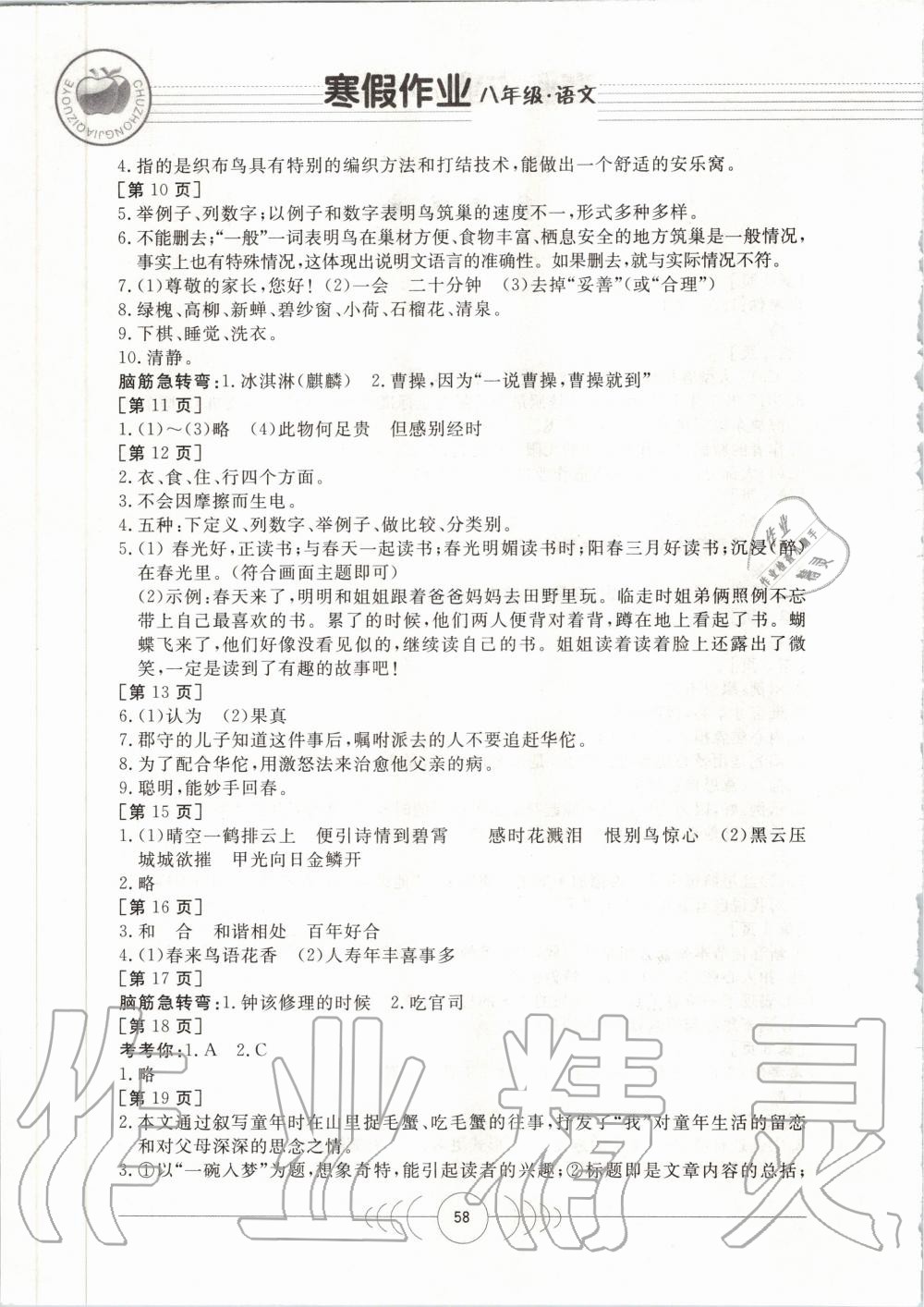 2020年寒假作业八年级语文人教版华中科技大学出版社 第2页