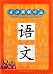 2020年长江寒假作业八年级语文人教版崇文书局