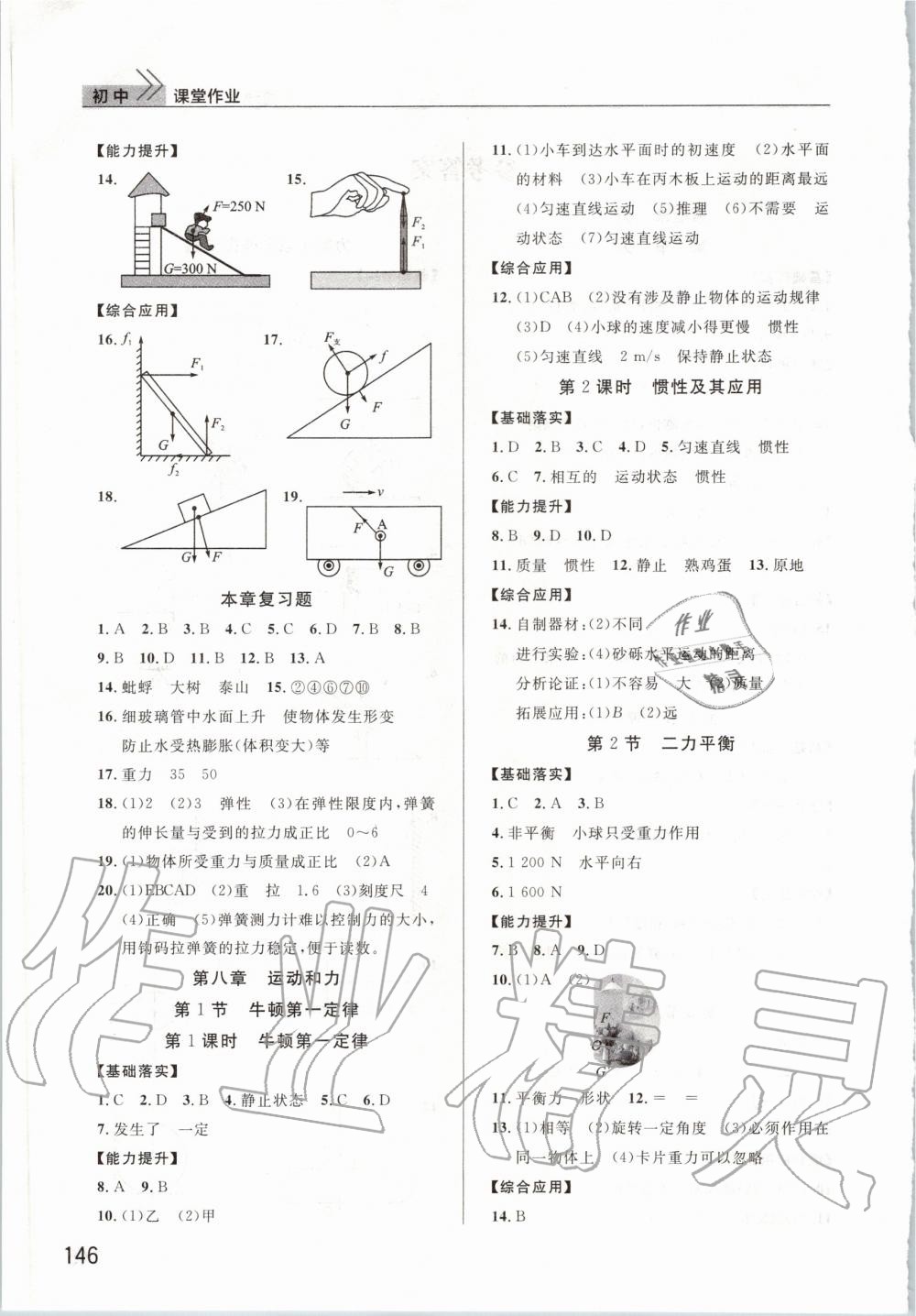 2020年智慧學(xué)習(xí)天天向上課堂作業(yè)八年級物理下冊人教版 第2頁