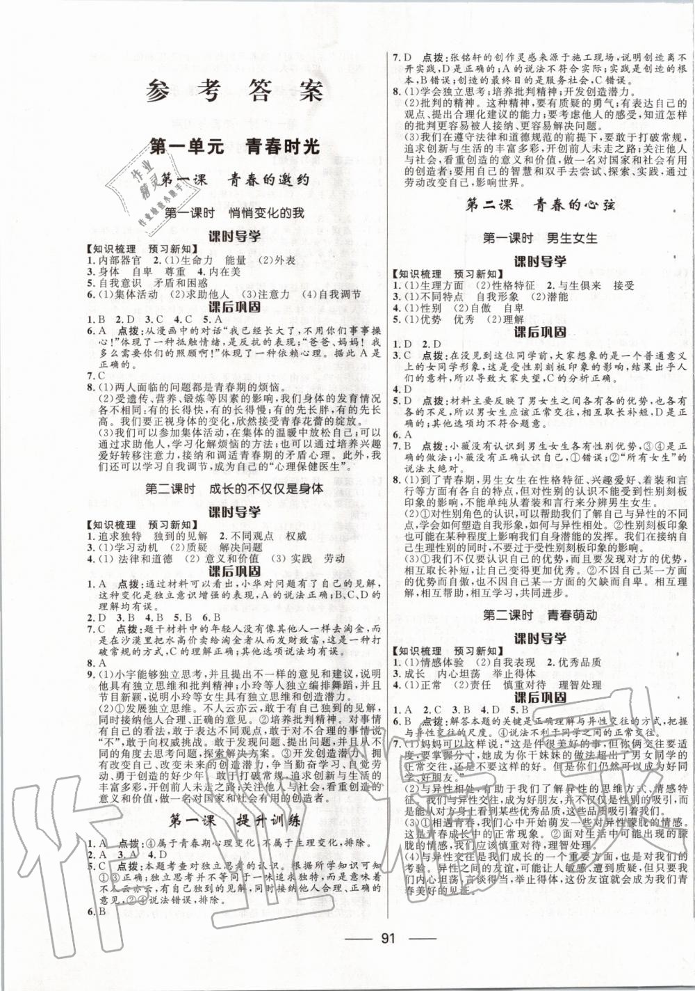 2020年奪冠百分百新導(dǎo)學課時練七年級道德與法治下冊人教版 第1頁