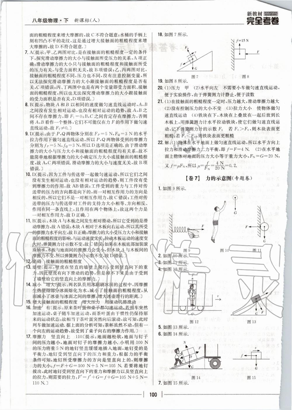 2020年新教材完全考卷八年级物理下册人教版 第4页