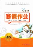 2020年寒假作业九年级语文人教版华中科技大学出版社