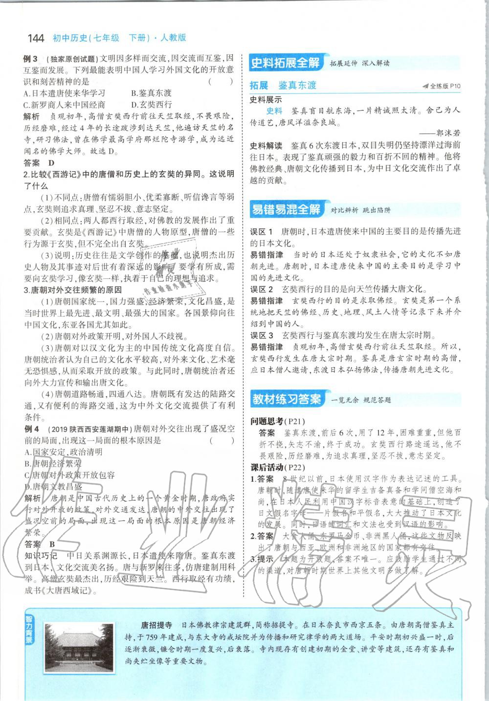 2020年课本七年级中国历史下册人教版 第10页