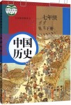 2020年课本七年级中国历史下册人教版