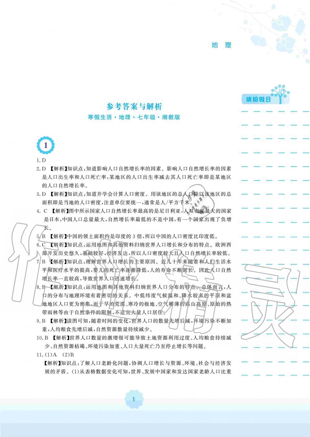 2020年寒假生活七年級地理湘教版安徽教育出版社 第1頁