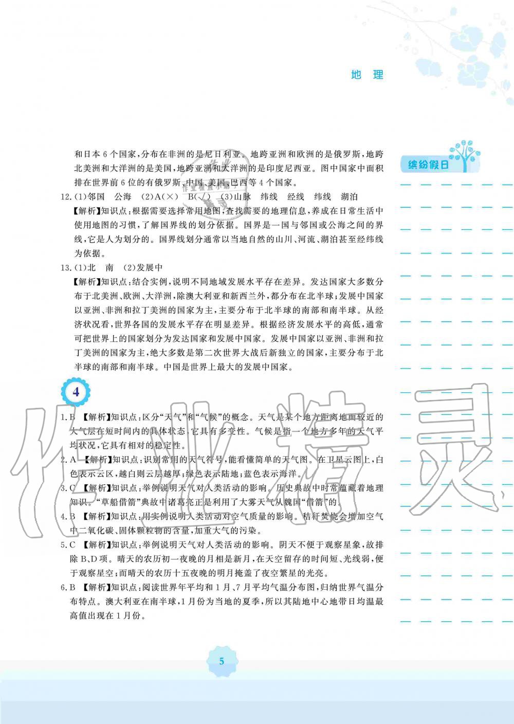 2020年寒假生活七年級地理湘教版安徽教育出版社 第5頁