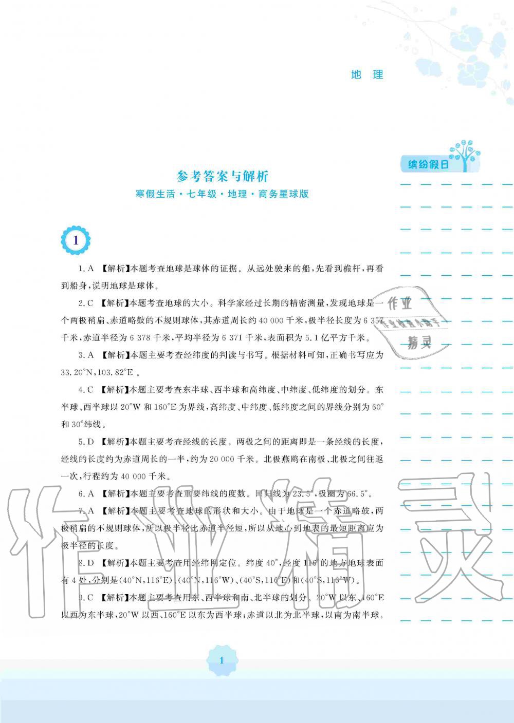 2020年寒假生活七年級(jí)地理商務(wù)星球版安徽教育出版社 第1頁(yè)