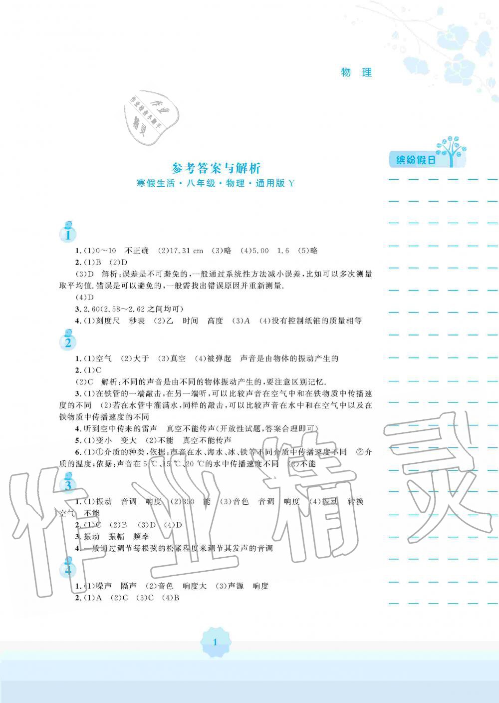 2020年寒假生活八年级物理沪粤版安徽教育出版社 第1页